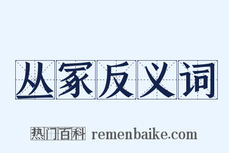 丛冢反义词是什么意思的图片